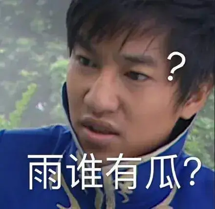 雨女无瓜